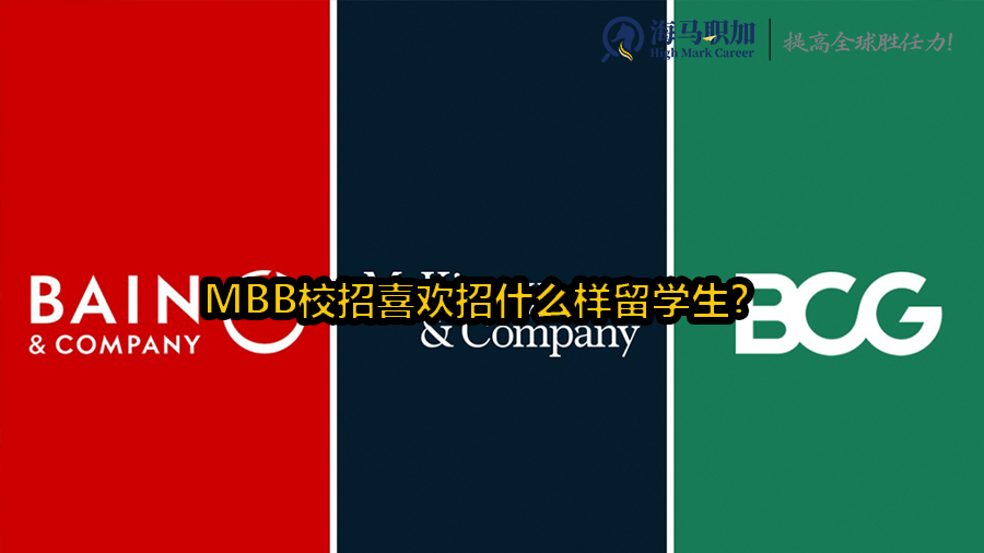 MBB校招喜欢招什么样留学生?