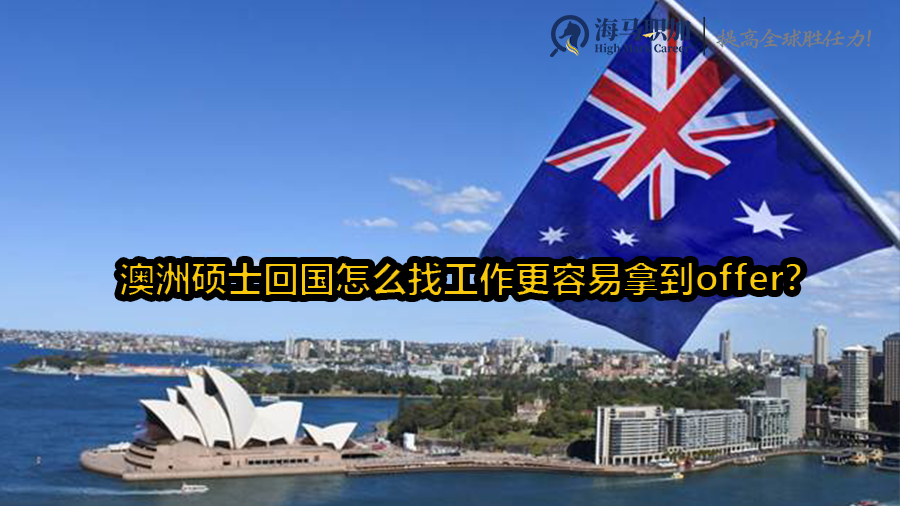 澳洲硕士回国怎么找工作更容易拿到offer?