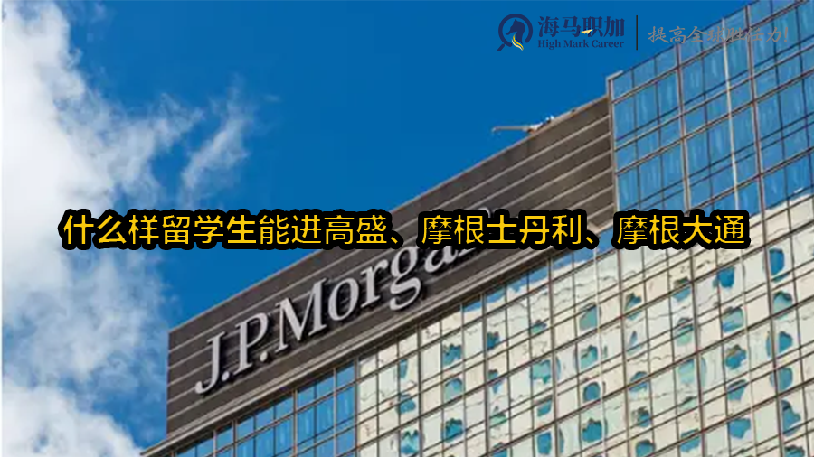什么样留学生能进高盛、摩根士丹利、摩根大通等投行?