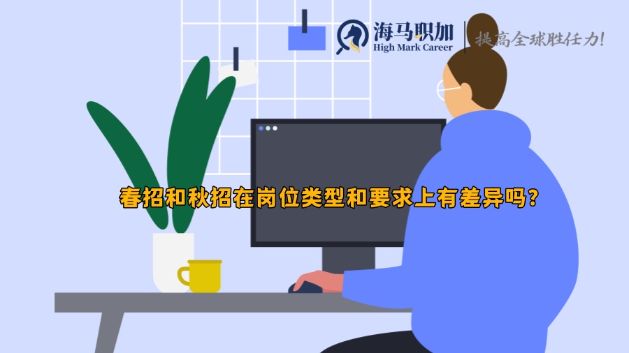 春招和秋招在岗位类型和要求上有差异吗?