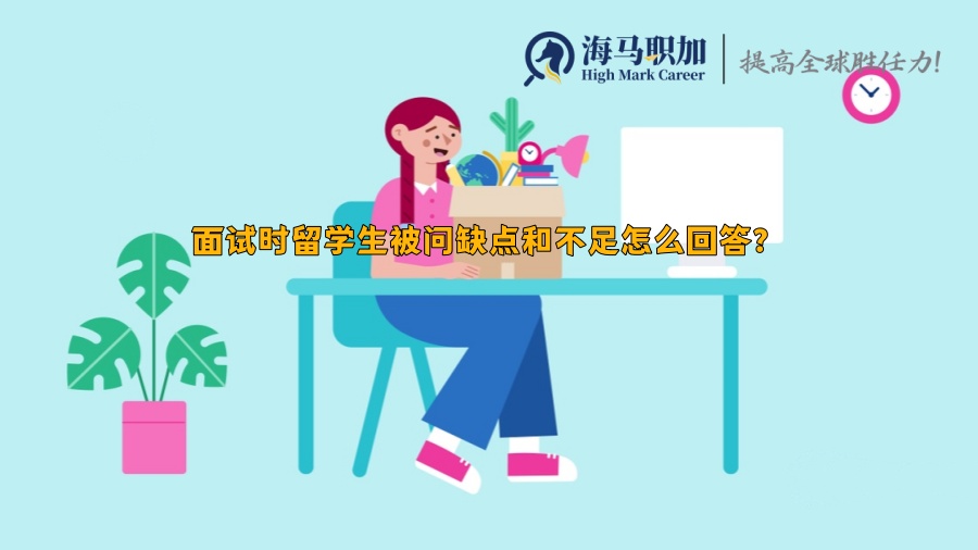 面试时留学生被问缺点和不足怎么回答?