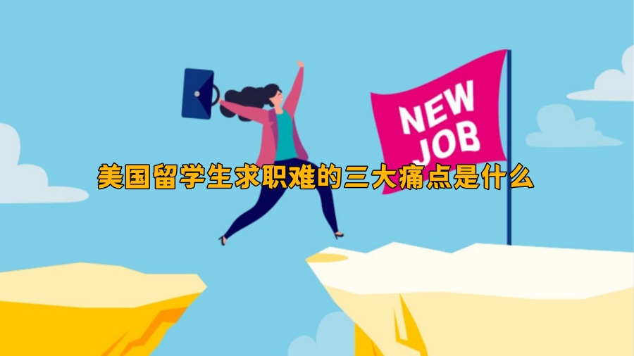 求职