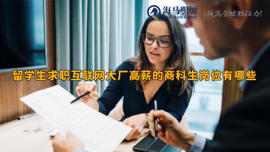 留学生求职互联网大厂高薪的商科生岗位有哪些