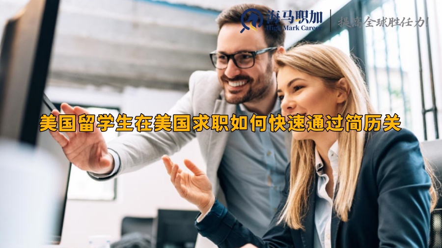 美国留学生在美国求职如何快速通过简历关