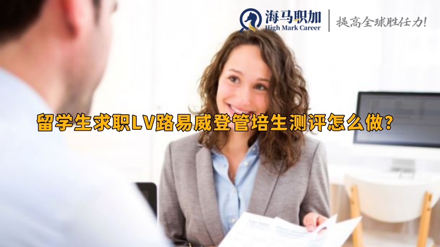 留学生求职LV路易威登管培生测评怎么做?