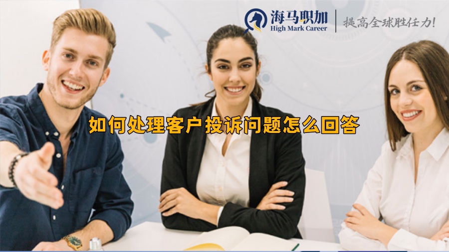 留学生求职面试_如何处理客户投诉问题怎么回答