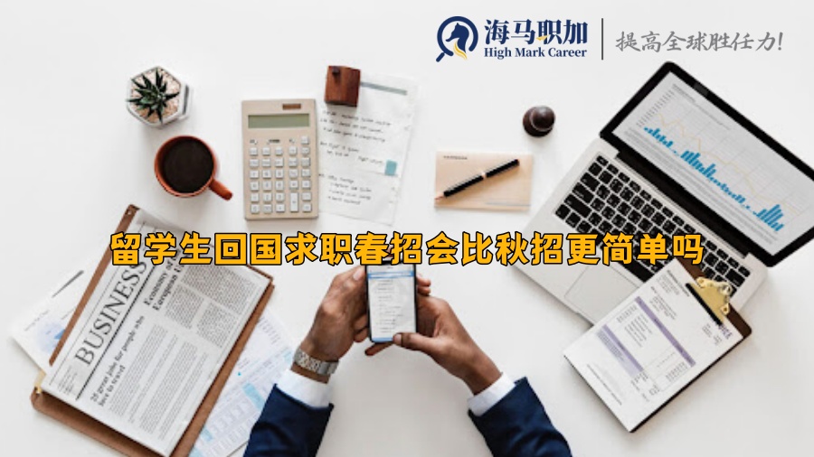 回国求职