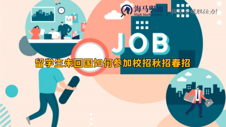 留学生未回国如何参加校招秋招春招
