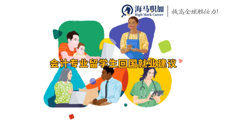 留学生回国求职_会计专业留学生回国就业建议