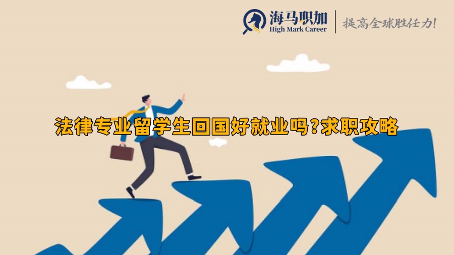 法律专业留学生回国好就业吗?求职攻略