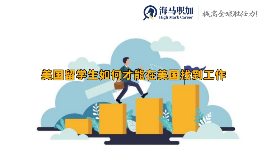 美国留学生如何才能在美国找到工作