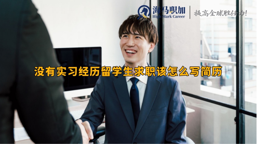 没有实习经历留学生求职该怎么写简历