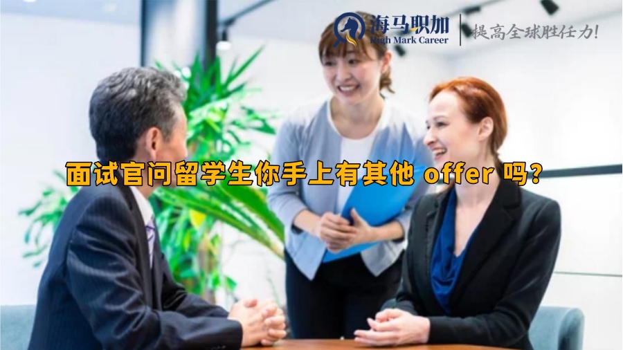 面试官问留学生你手上有其他 offer 吗?留学生回答满分话术