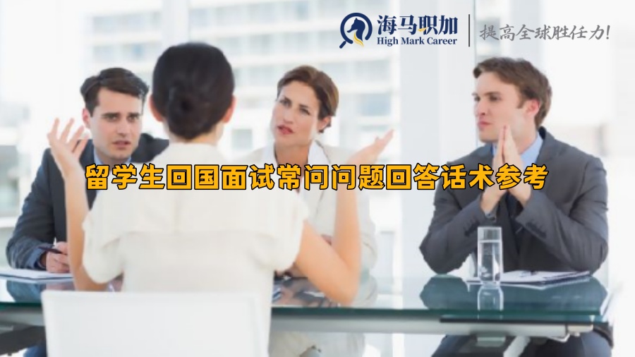 留学生回国面试常问问题回答话术参考