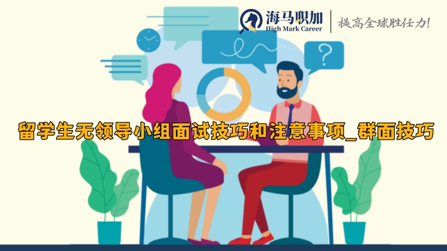 留学生无领导小组面试技巧和注意事项_群面技巧