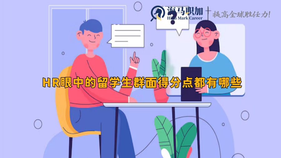 HR眼中的留学生群面得分点都有哪些