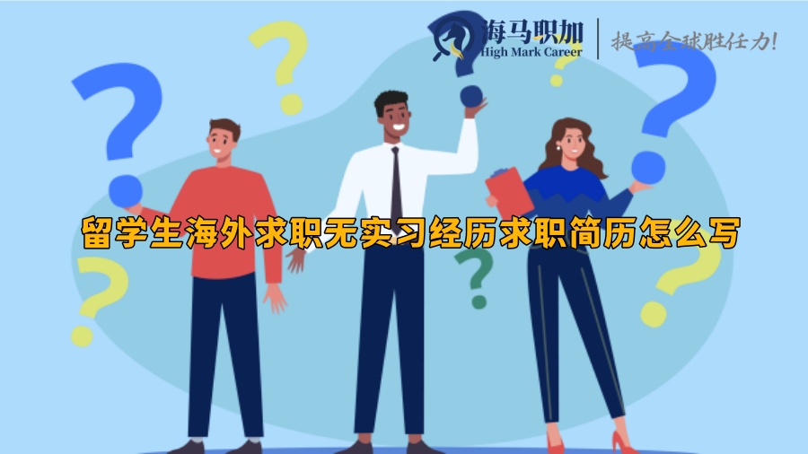 留学生海外求职无实习经历求职简历怎么写