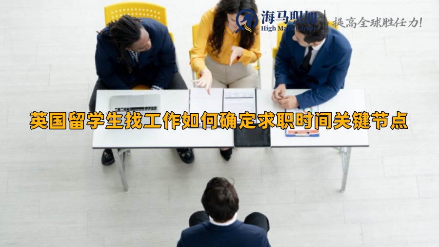 英国留学生找工作