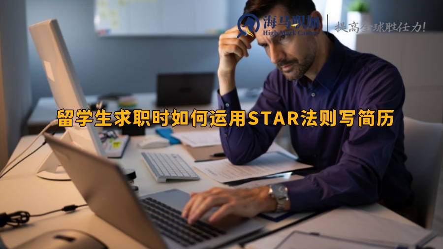 留学生求职时如何运用STAR法则写简历