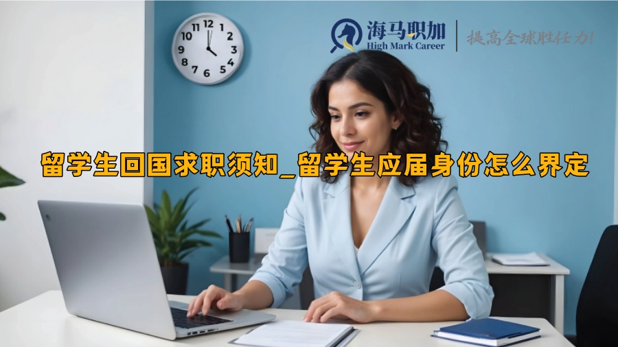 留学生回国求职须知_留学生应届身份怎么界定