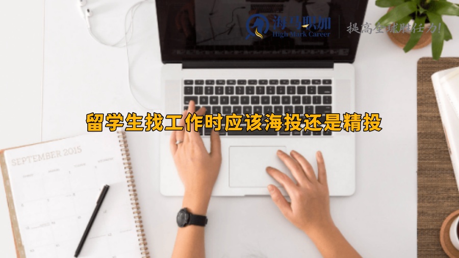 留学生找工作时应该海投还是精投