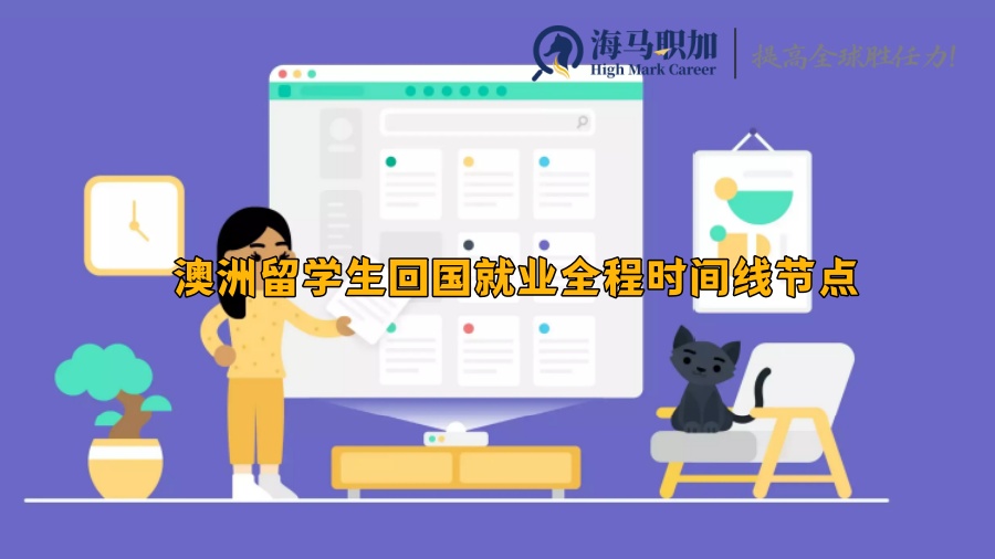 澳洲留学生回国就业全程时间线节点