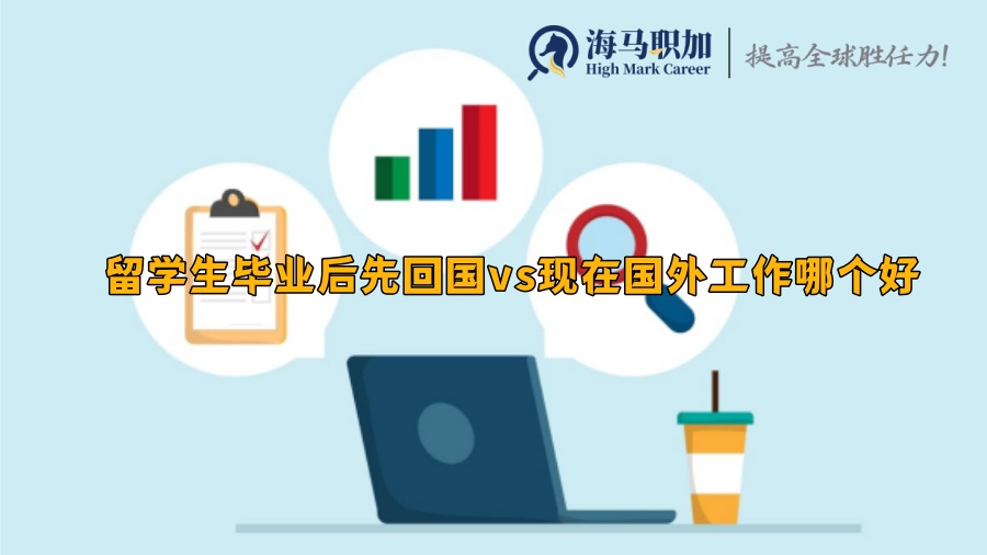 留学生毕业后先回国vs现在国外工作哪个好