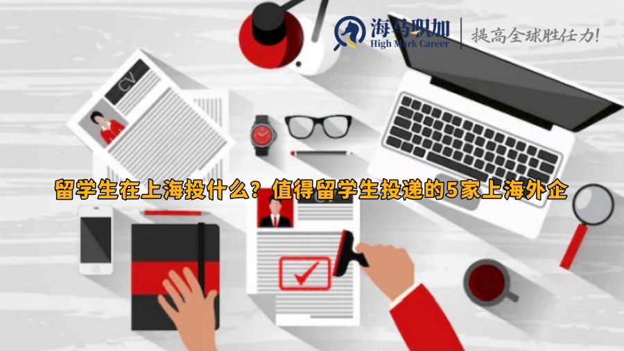 留学生在上海投什么?值得留学生投递的5家上海外企