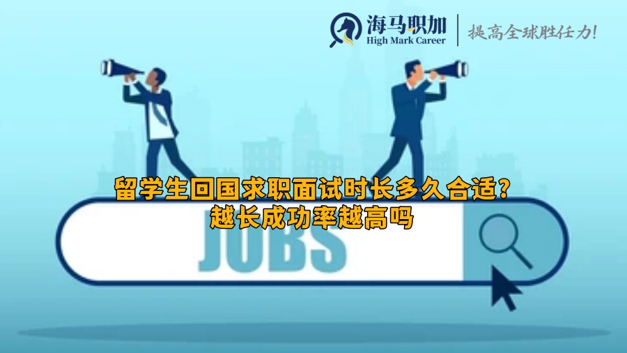 回国求职面试