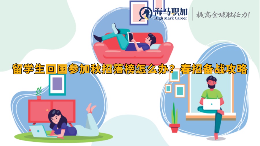 备战春招
