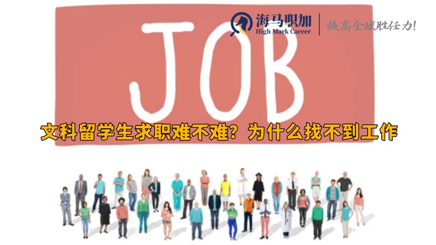 文科留学生求职难不难?为什么找不到工作