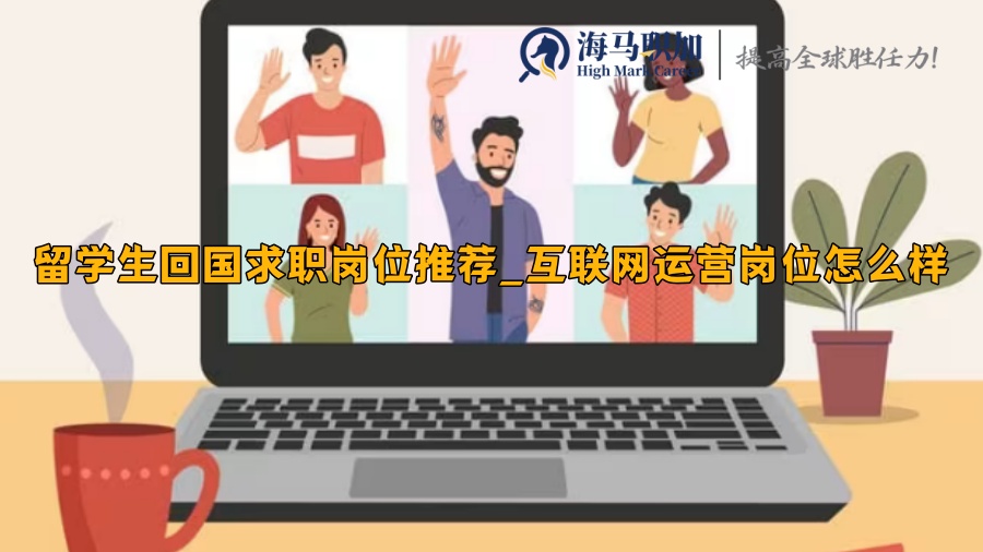 回国求职