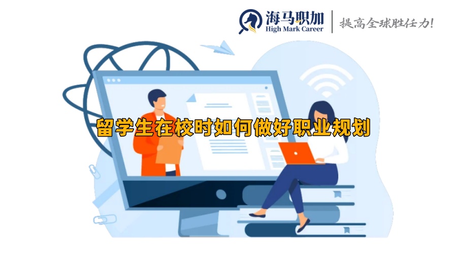 留学生在校时如何做好职业规划