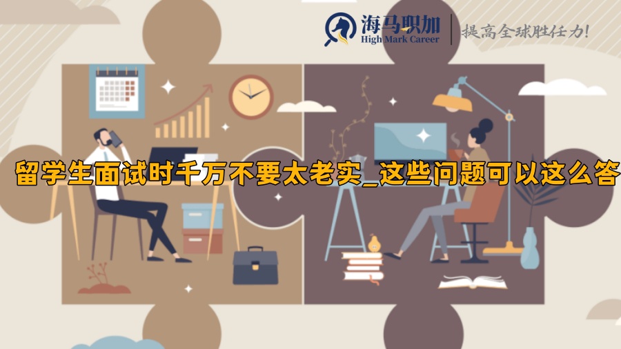 求职面试