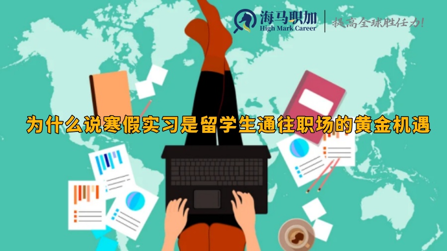 为什么说寒假实习是留学生通往职场的黄金机遇