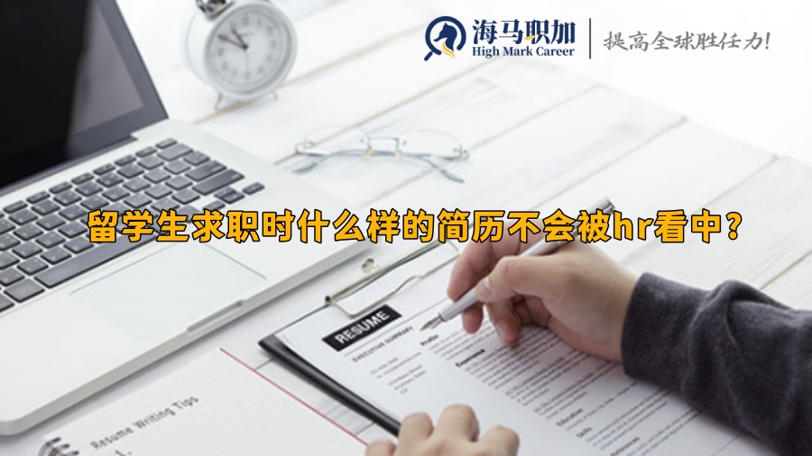 留学生求职时什么样的简历不会被hr看中