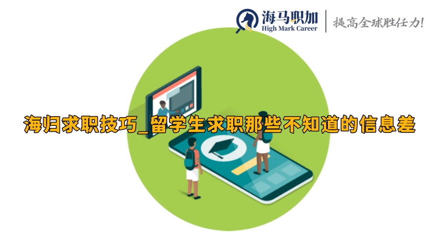 海归求职技巧_留学生求职那些不知道的信息差