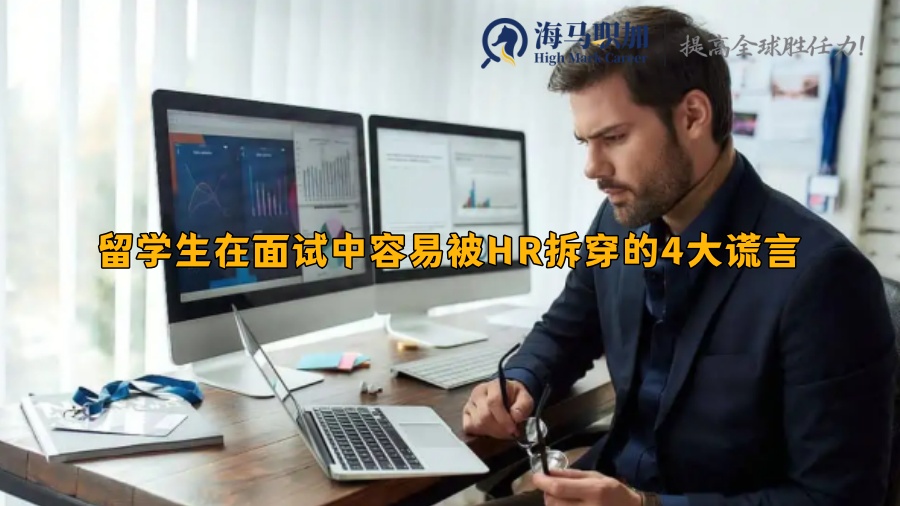 留学生在面试中容易被HR拆穿的4大谎言