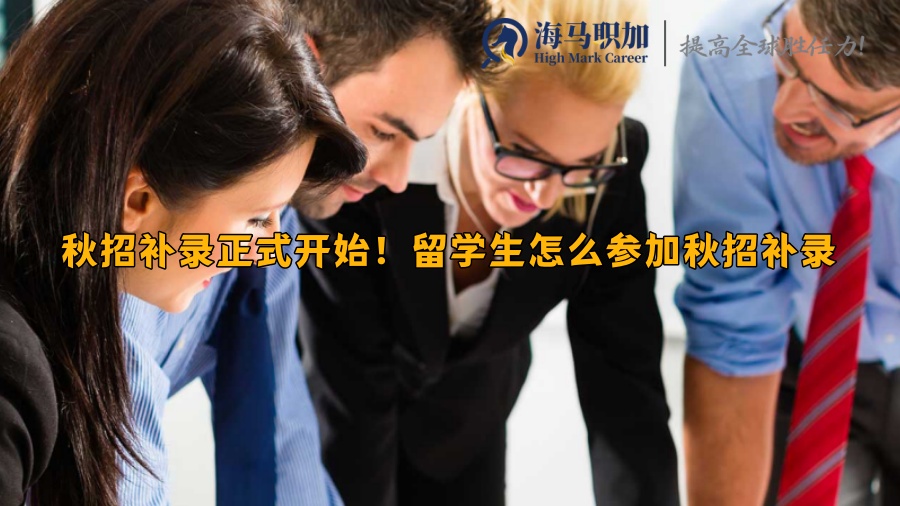 秋招补录