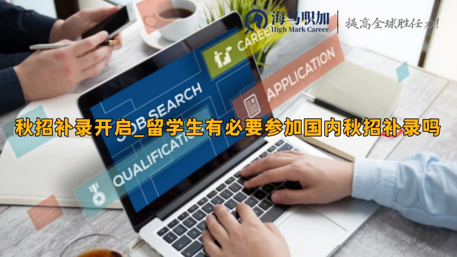 秋招补录