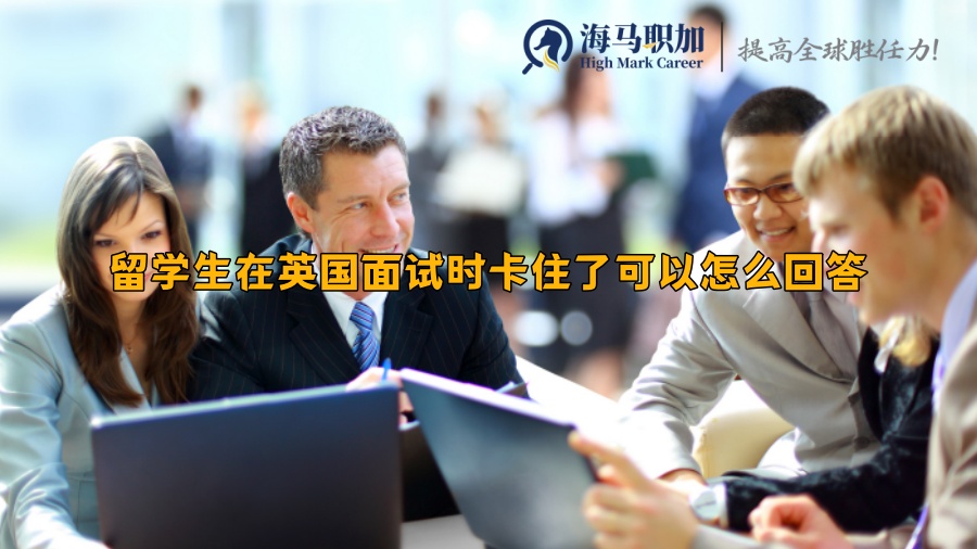 留学生在英国面试时卡住了可以怎么回答