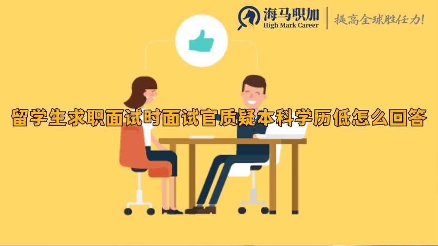 留学生求职面试时面试官质疑本科学历低怎么回答