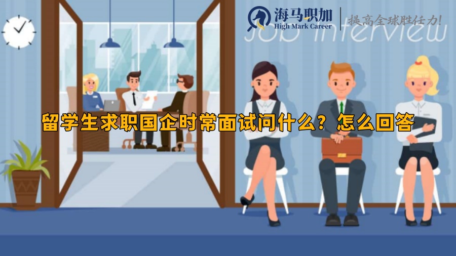 留学生求职国企时常面试问什么?怎么回答