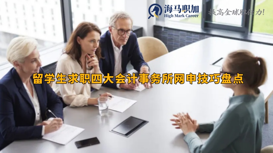 留学生求职四大会计事务所网申技巧盘点