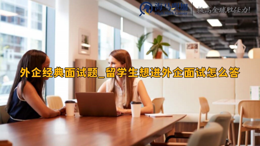 外企经典面试题_留学生想进外企面试怎么答