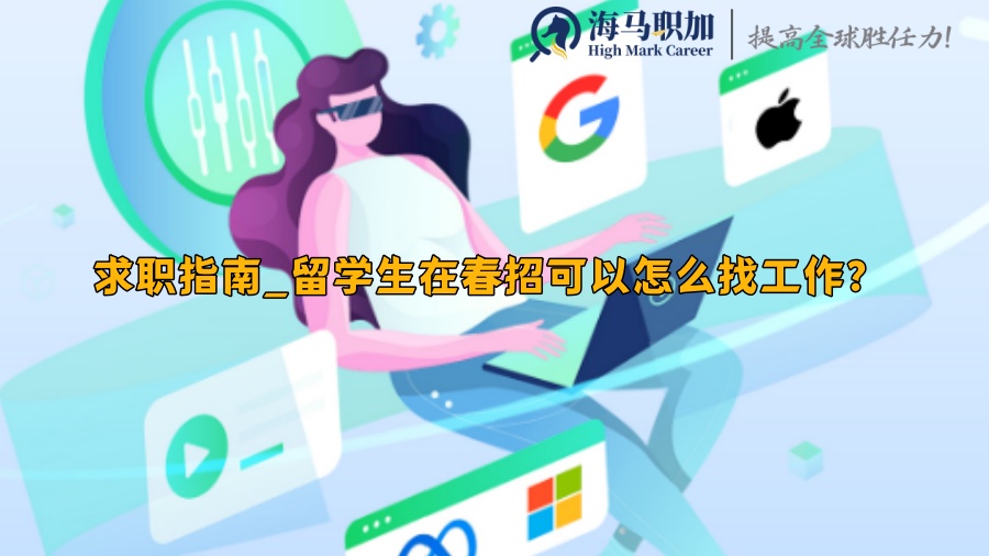 求职