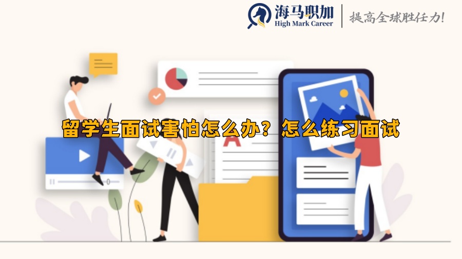 留学生面试害怕怎么办?怎么练习面试