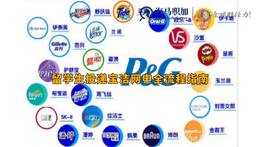 留学生投递宝洁网申全流程指南