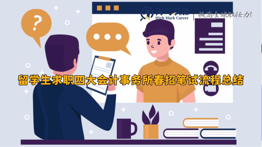 留学生求职四大会计事务所春招笔试流程总结