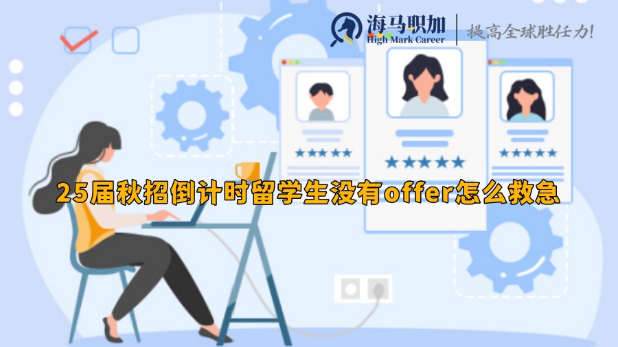 求职